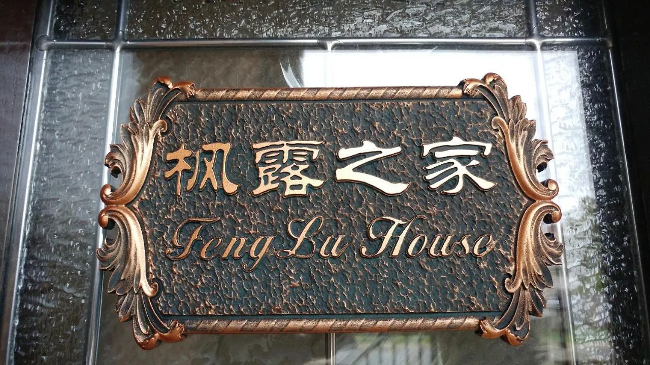 Feng Lu House Hotel Richmond